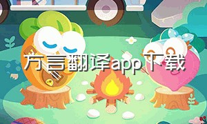 方言翻译app下载（方言翻译器下载）