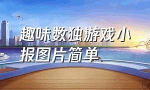 趣味数独游戏小报图片简单（幼儿园数独游戏图片可打印）