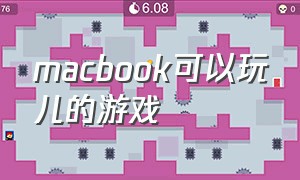 macbook可以玩儿的游戏