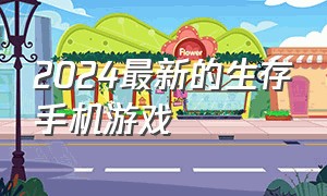 2024最新的生存手机游戏