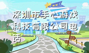 深圳市手心游戏科技有限公司电话