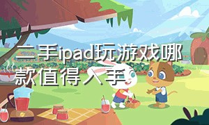 二手ipad玩游戏哪款值得入手