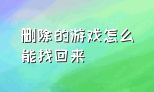 删除的游戏怎么能找回来