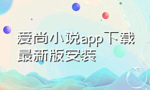 爱尚小说app下载最新版安装