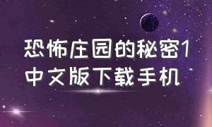 恐怖庄园的秘密1中文版下载手机