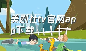 美剧社tv官网app下载