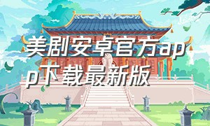 美剧安卓官方app下载最新版