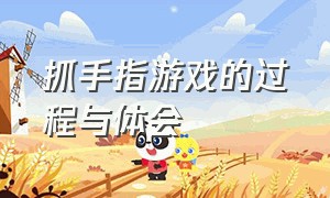 抓手指游戏的过程与体会