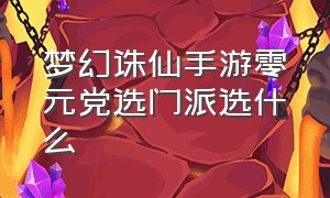 梦幻诛仙手游零元党选门派选什么