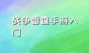 战争雷霆手游入门