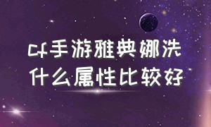 cf手游雅典娜洗什么属性比较好