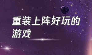 重装上阵好玩的游戏