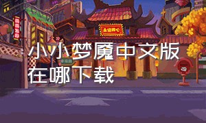 小小梦魇中文版在哪下载