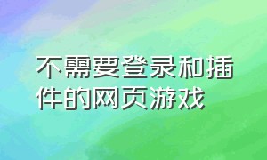 不需要登录和插件的网页游戏