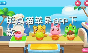 斑点猫苹果app下载
