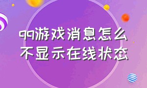 qq游戏消息怎么不显示在线状态