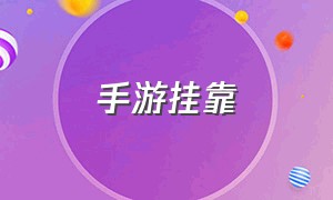 手游挂靠