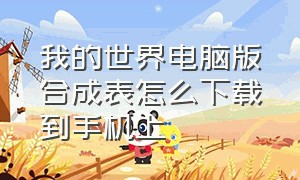 我的世界电脑版合成表怎么下载到手机上（我的世界(电脑版)）