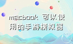 macbook 可以使用的手游模拟器