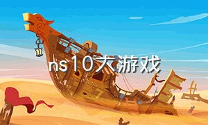 ns10大游戏