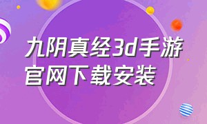 九阴真经3d手游官网下载安装