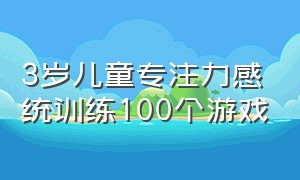 3岁儿童专注力感统训练100个游戏