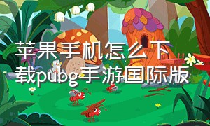 苹果手机怎么下载pubg手游国际版