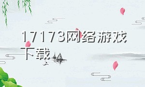 17173网络游戏下载