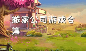 搬家公司游戏合集