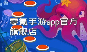零氪手游app官方旗舰店