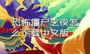 恐怖僵尸之夜怎么下载中文版