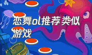 恋舞ol推荐类似游戏（恋舞ol官方游戏免费下载广告）