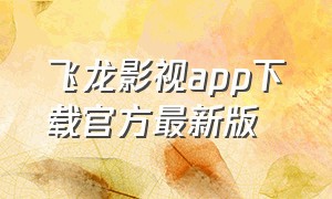 飞龙影视app下载官方最新版