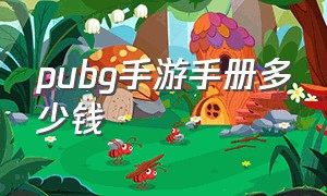 pubg手游手册多少钱