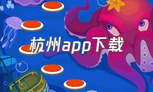 杭州app下载