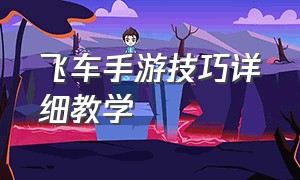 飞车手游技巧详细教学