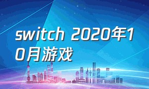 switch 2020年10月游戏