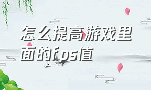 怎么提高游戏里面的fps值