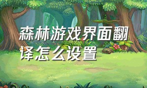森林游戏界面翻译怎么设置