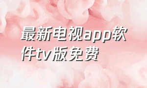 最新电视app软件tv版免费