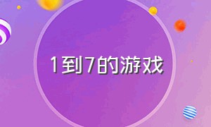 1到7的游戏