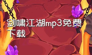 剑啸江湖mp3免费下载