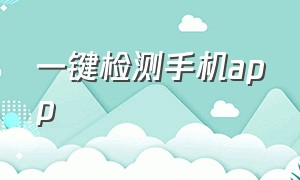 一键检测手机app