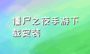 僵尸之夜手游下载安装