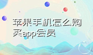 苹果手机怎么购买app会员