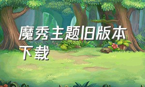 魔秀主题旧版本下载