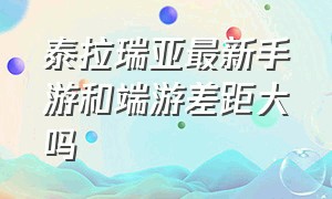 泰拉瑞亚最新手游和端游差距大吗