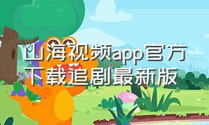 山海视频app官方下载追剧最新版