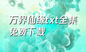 万界仙缘txt全集免费下载