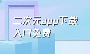 二次元app下载入口免费